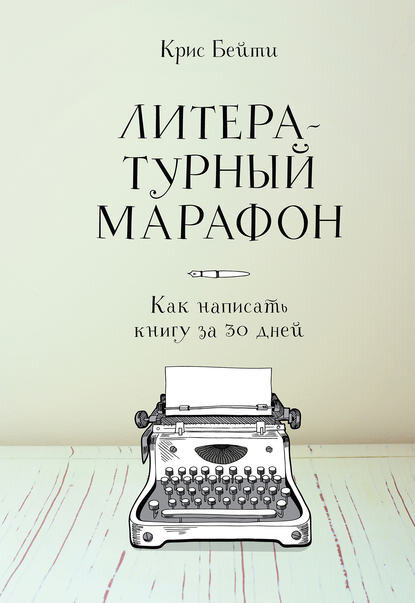 Литературный марафон. Как написать книгу за 30 дней (Крис Бейти) 