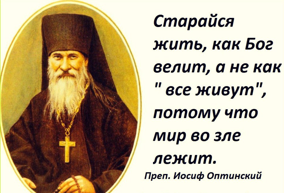 Жил смиренно. Православные цитаты. Мир во зле лежит. Высказывания святых отцов. Изречения святых.