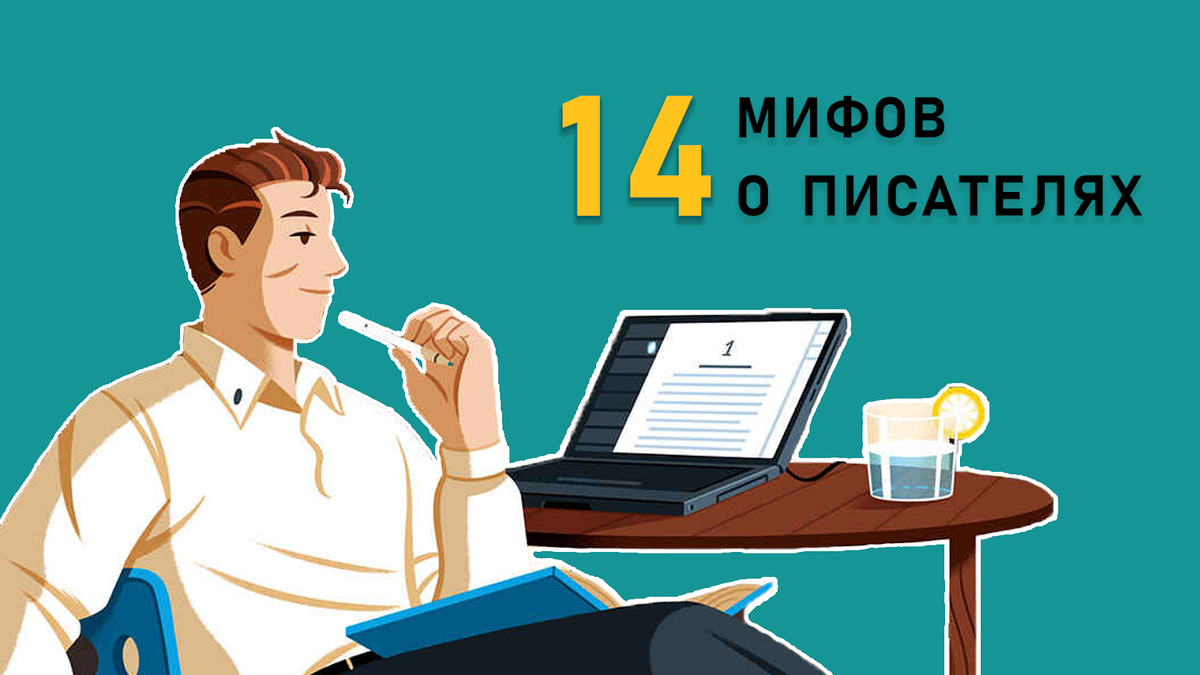 14 писателей