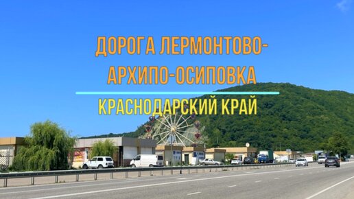 Красивая дорога от Лермонтово до Архипо-Осиповки. Краснодарский край