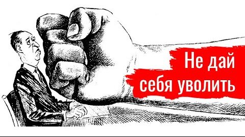 Не дай себя уволить. Станислав Коренюгин о борьбе одного профсоюза // По-живому