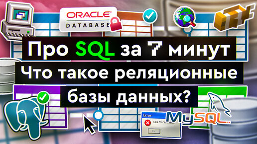 Download Video: Что такое SQL?