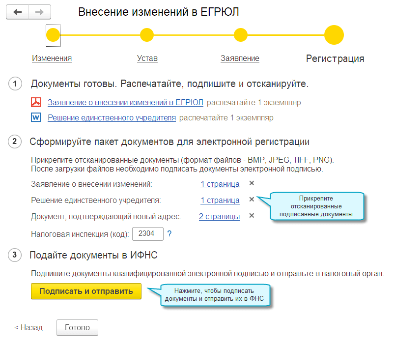 Внести изменения в ЕГРЮЛ можно прямо из 1С!