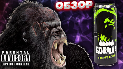 МУТИРУЮ В ГОРИЛЛУ? | GORILLA ENERGY DRINK | ОБЗОР