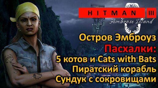 Hitman 3 | Остров Эмброуз | 3 пасхалки! | Коты и Cats with Bats | Корабль пиратов | Сундук пиратов