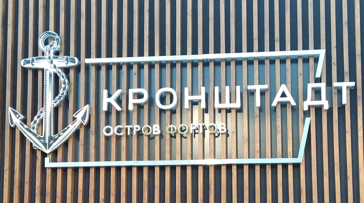 Стена "Корабля" - одного из строений на Острове фортов в Кронштадте