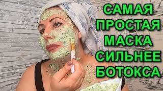 Сильнее ботокса! Лучше уколов красоты! Самая простая маска! Маска для лица с кинзой!