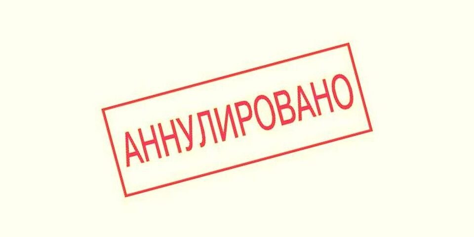 Аннулировать. Печать аннулировано. Штамп недействительно. Штамп отменен.