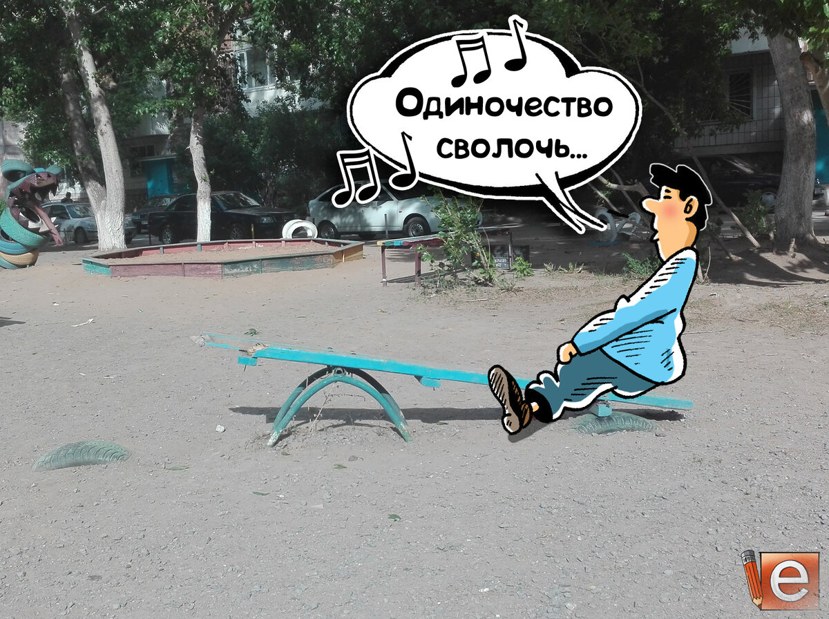 Одиноко трек. Одиночество сволочь одиночество. Одиночество сука сволочь. Одиночество сука одиночество. Одиночество сволочь картинки.