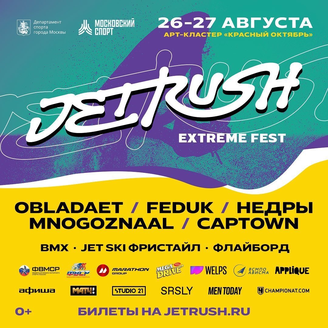     Афиша фестиваля JetRush Extreme Fest