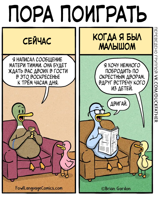 "Пора поиграть"