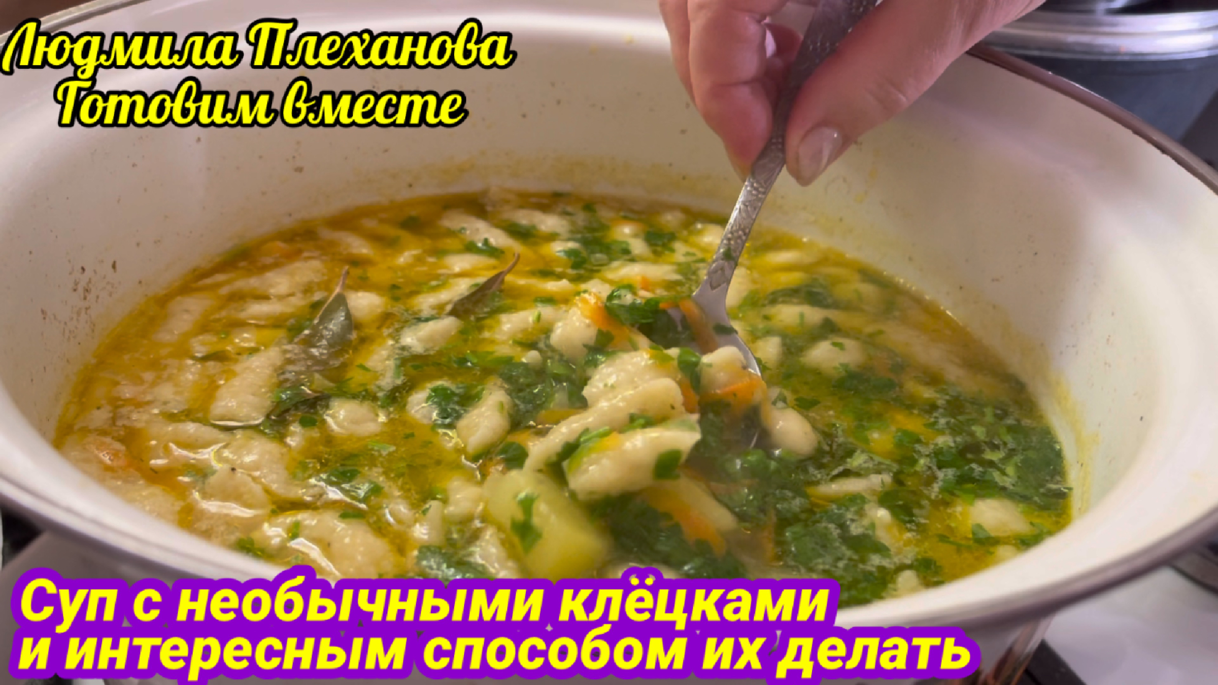 Что я добавляю в тесто для клёцок, чтобы они получились нежнее и вкуснее.  Мой хитрый способ делать клёцки. Обед для всей семьи за полчаса