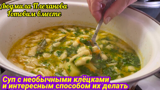 Что я добавляю в тесто для клёцок, чтобы они получились нежнее и вкуснее. Мой хитрый способ делать клёцки. Обед для всей семьи за полчаса