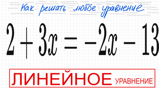 №2 Линейное уравнение 2+3х=-2х-13 Как решать простое уравнение Решите ...