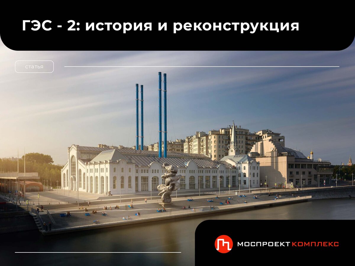 история и реконструкция ГЭС-2