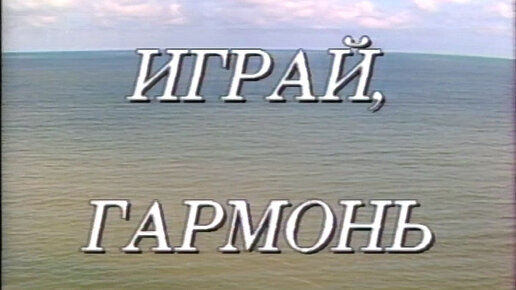 Играй, гармонь! | г. Калининград | 1991