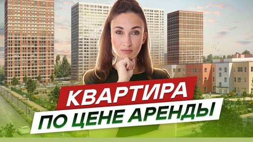 Квартиры по цене аренды. Первый взнос 1млн.рублей + субсидированная ипотека