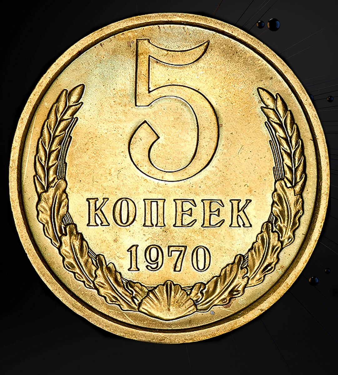 1 гривна стоит 3 рубля 70 копеек. Монета 5 копейки 1970 СССР. 5 Копеек 1970 подлинность. Копейка 1970 года. 3 Копейки 1970.