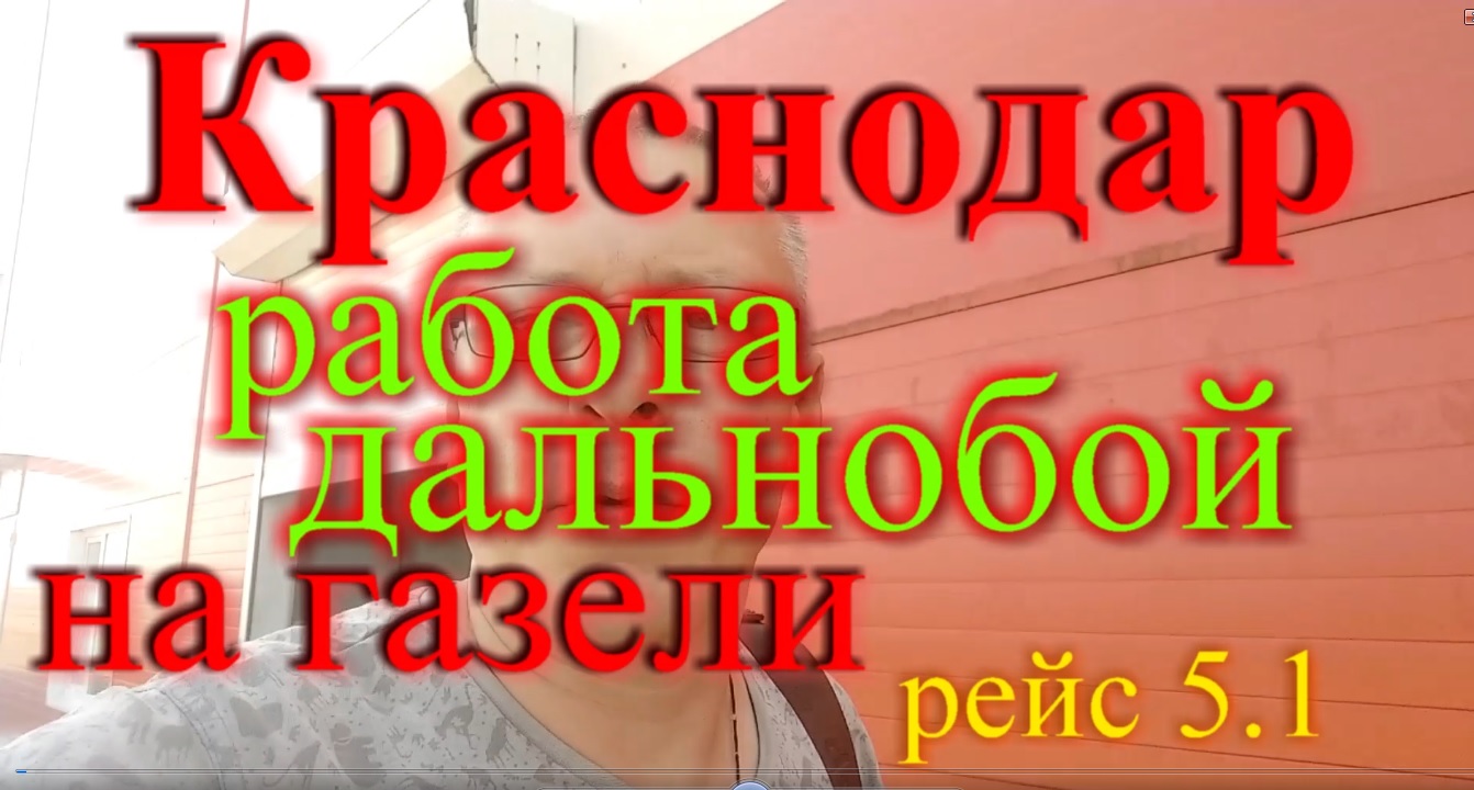 Работа в Краснодаре Газель дальнобой рейс 5.1