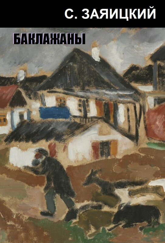 Сергей Сергеевич Заяицкий (1893-1930)