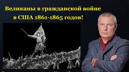 Великаны в гражданской войне в США 1861-1865 годов!