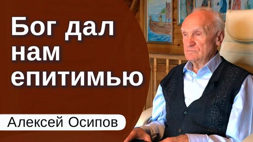 Бог дал нам ЕПИТИМЬЮ / А.И. Осипов