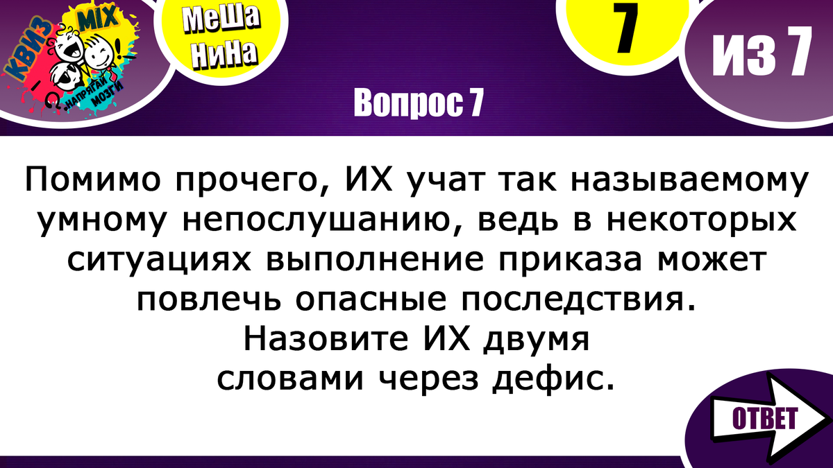 Вопросы: МеШаНиНа #119 Сложная логика. Осилите 7 вопросов для проверки  сообразительности. | КвизMix - Здесь задают вопросы. Тесты и логика. | Дзен