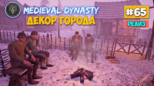 Строим Декор Города - Medieval Dynasty - Выживание #66