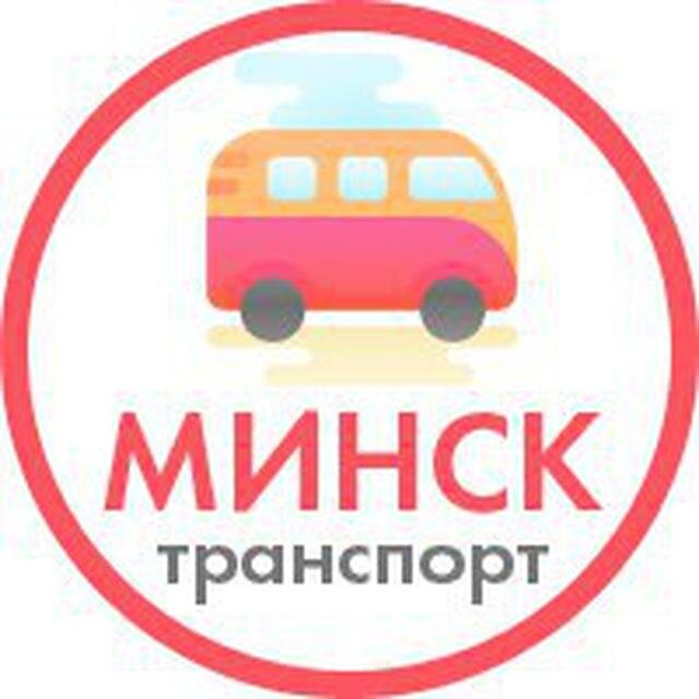 Транспорт Минск