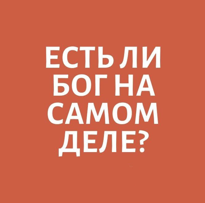 Есть ли Бог на самом деле?