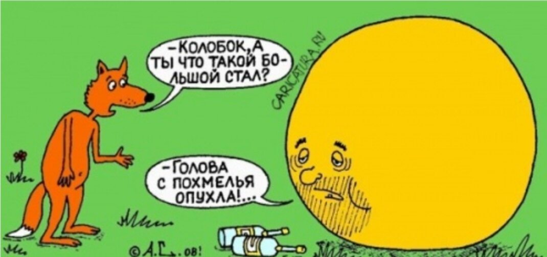 колобок карикатура. колобок прикол. шутки про колобка. шутки про кол. анекдоты в картинках про зверей.