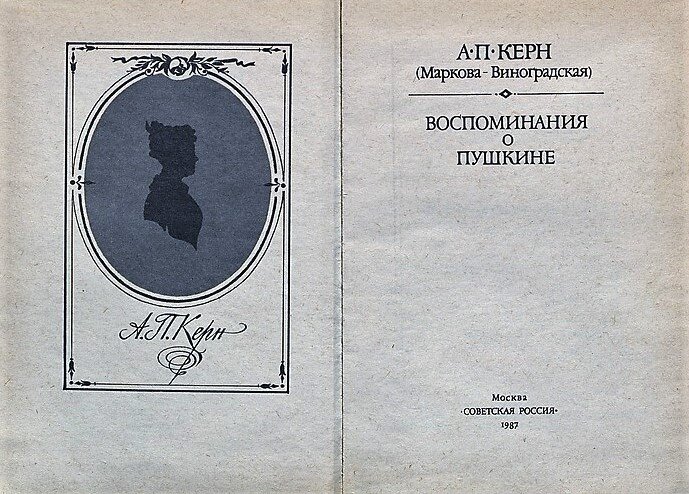 Анна Петровна оставила воспоминания, которые стали публиковать еще со второй половины XIX века. Письма же Пушкина она продала, когда остро нуждалась в средствах, уже будучи во втором браке.  