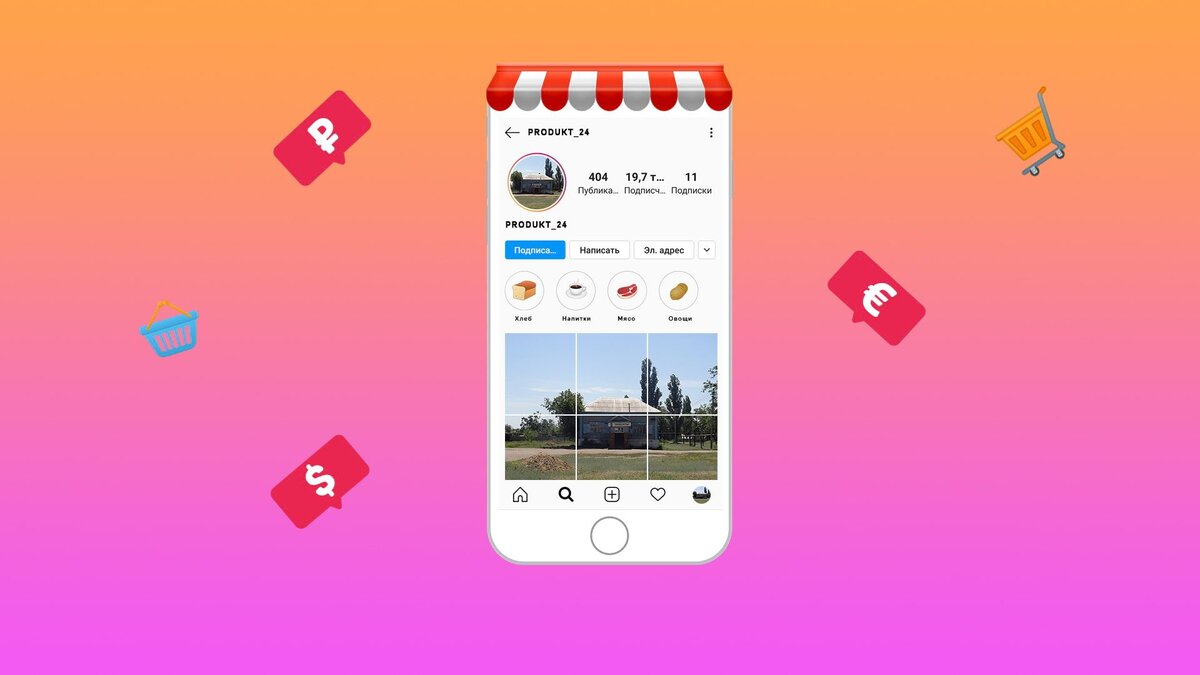 Как открыть интернет-магазин в Инстаграм: руководство для начинающих |  SMMplanner | Дзен