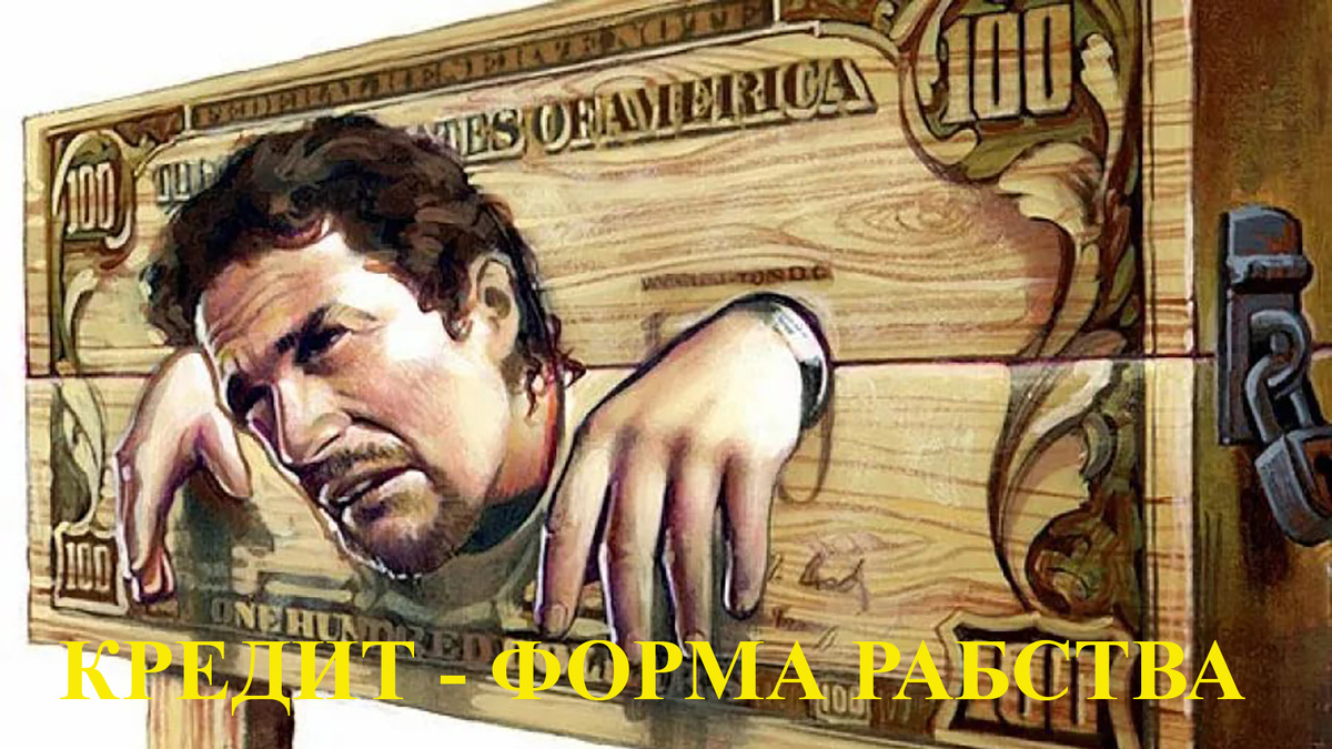 Кредит - новая форма рабства