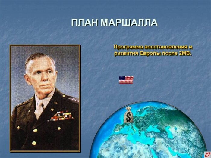 План Маршалла.