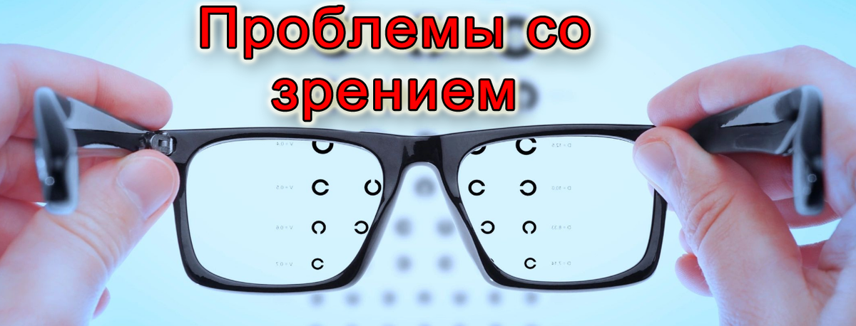 Проблемы со зрением