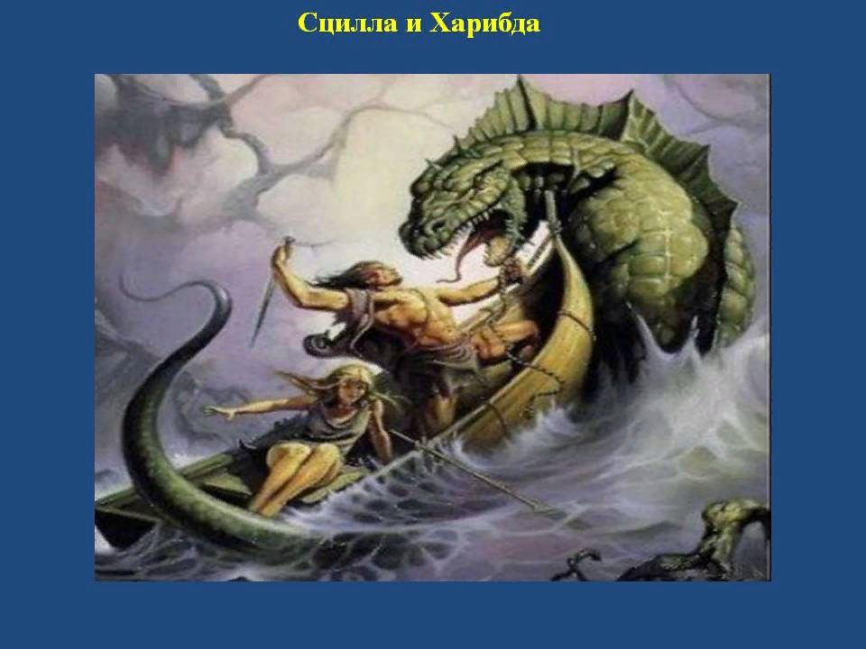Между сциллой и харибдой рисунок