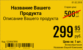 Образец ценников с старой ценной (удочка) Многие сети специально вешают такие ценники чтоб запутать покупателя, если тот по факту не знает старой цены на этот товар.