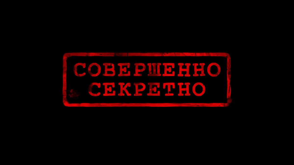 Совершенно п. Совершенно секретно. Печать совершенно секретно. Совершенно секретно штам. Надпись секретно.