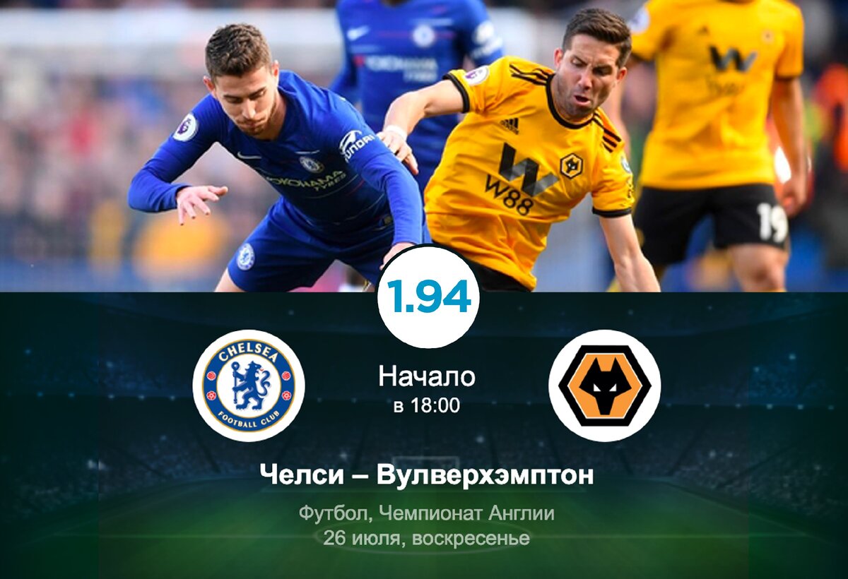 Бесплатный Спортивный Прогноз на матч Чемпионата Англии ЧЕЛСИ - ВУЛВЕРХЭМПТОН 26.07.2020 