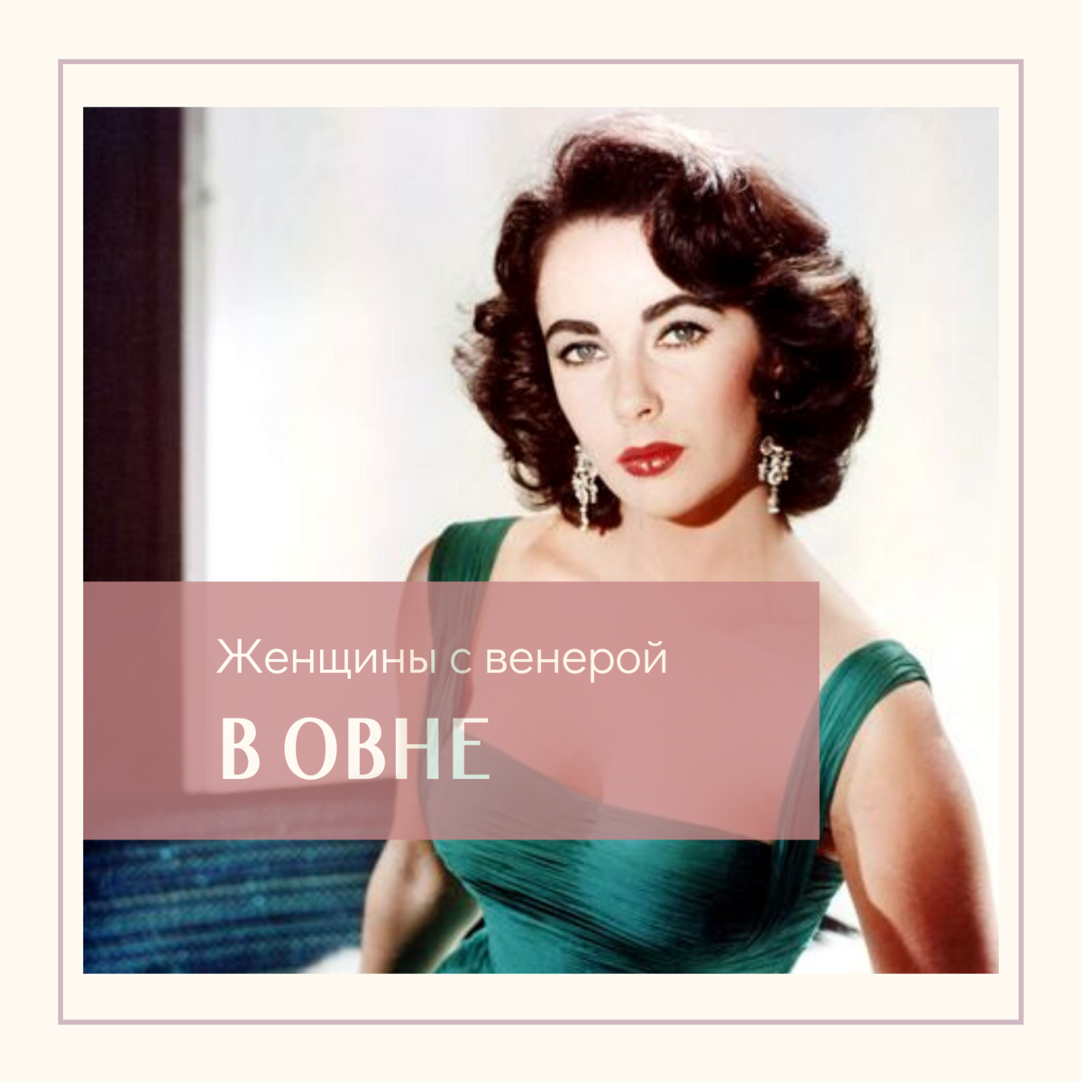 Макияж по венере. Известные люди с Венерой в Овне