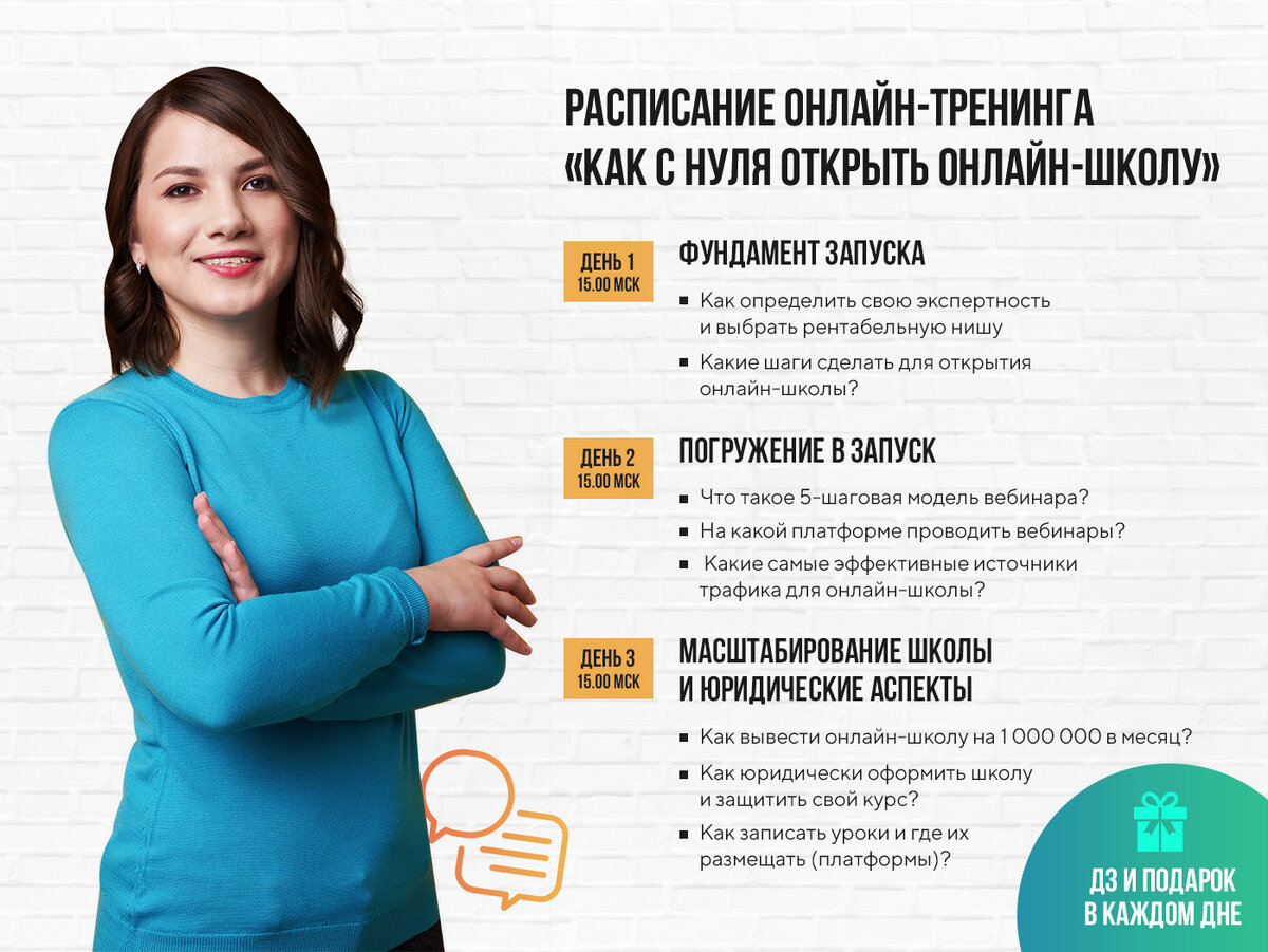 Программа бесплатного 3х-дневного тренинга "Как с нуля запустить онлайн-школу"