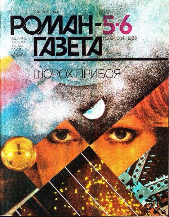 Вторая часть "Мягкие зеркала" романа Сергея Ивановича Павлова "Лунная радуга" в "Роман-газете". Под одной обложкой с "Шорох прибоя" Евгения Яковлевича Гуляковского. Они по жизни были коллегами и друзьями. 