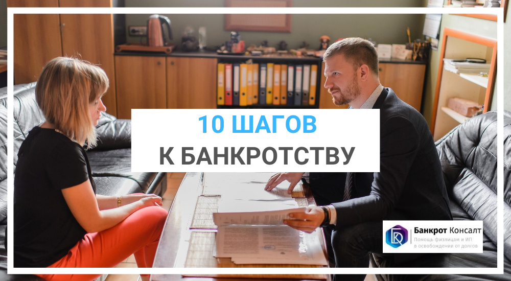 10 шагов к банкротству