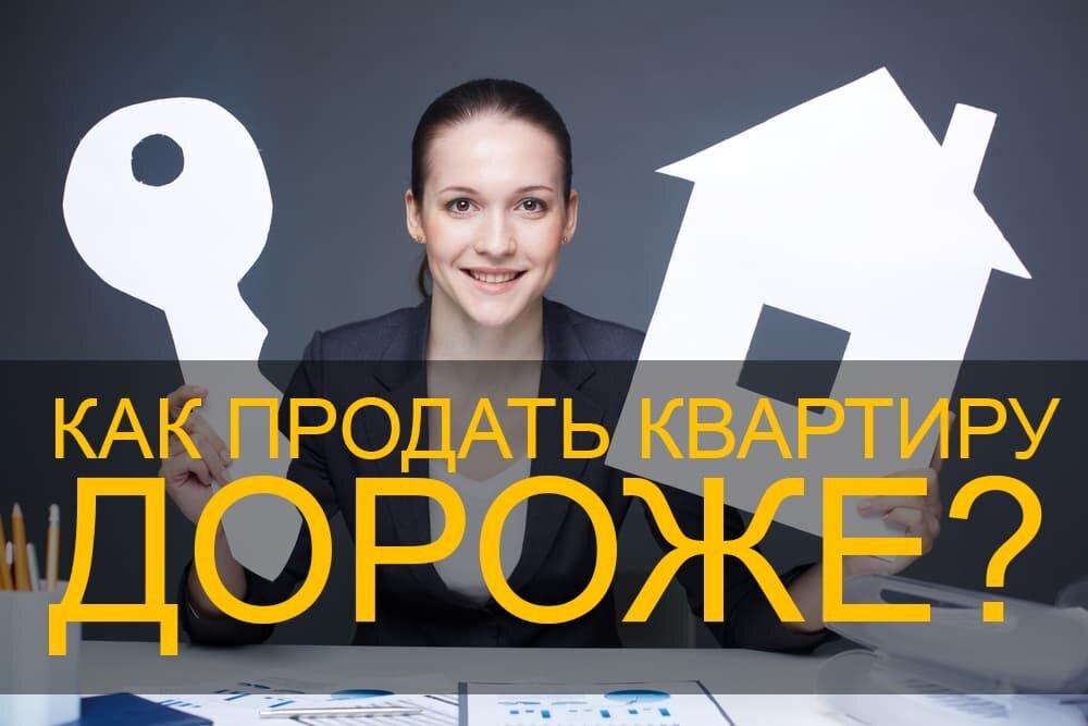 Как продать квартиру с помощью 🤵 риэлтора