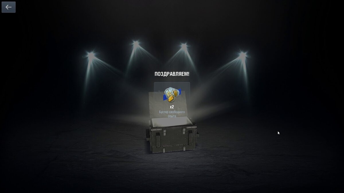 Бустер из сундука