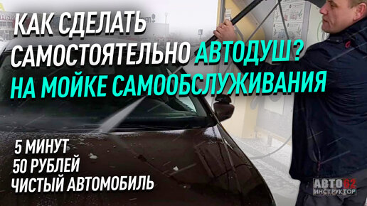 Как сделать автодуш самостоятельно?