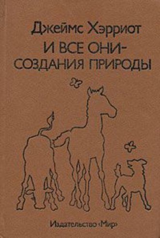Моя первая книжка Хэрриота.