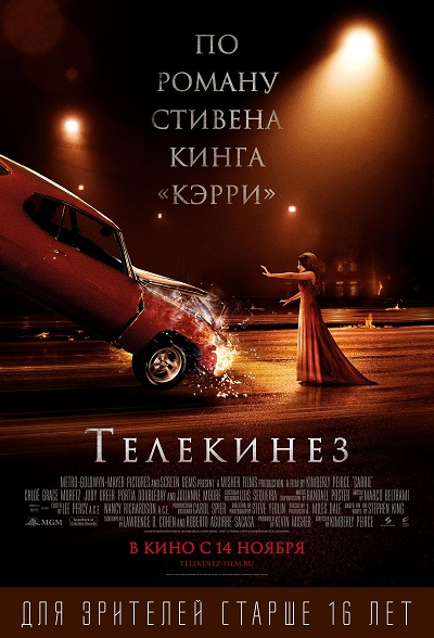 Постер к/ф "Телекинез" (2013 г.)