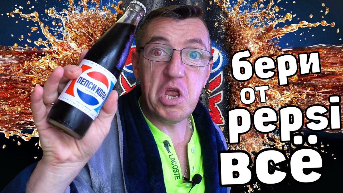 Pepsi бери от жизни всё! Всё как в 90е Вспоминаем как ЭТО было_

Pepsi (Пепси) Pepsi. Бери от жизни все.
Новое поколение выбирает Pepsi.
Pepsi Light, низкокалорийная кола - Pepsi Light. Отличный вкус без лишних калорий.
Без лишних калорий. Без лишних проблем.
Pepsi бери от жизни всё! Всё как в 90е
https://youtu.be/67HEAuCAqWE